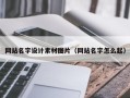 玉溪网站名字设计素材图片（网站名字怎么起）